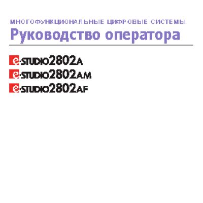 TOSHIBA e-STUDIO 2802AM