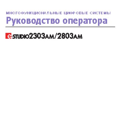 TOSHIBA e-STUDIO 2803AM