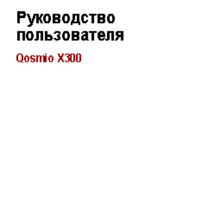 TOSHIBA Qosmio X300-15H