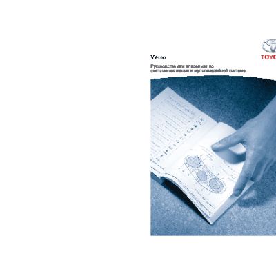 TOYOTA VERSO (2014) система навигации