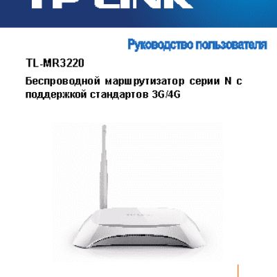 TP-LINK TL-MR3220 V2 / TL-MR3420 V2