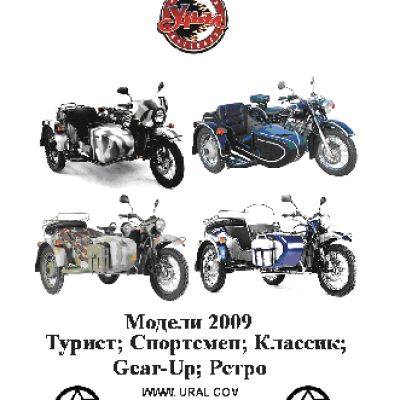 УРАЛ Ретро (2009-)