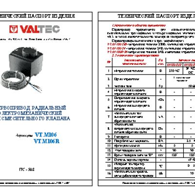VALTEC VT.M106.R