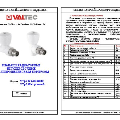VALTEC VTp.717.v.02004