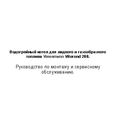 VIESSMANN Vitorond 200 125