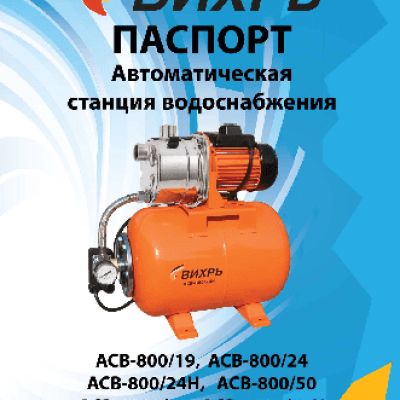 ВИХРЬ АСВ-800/24