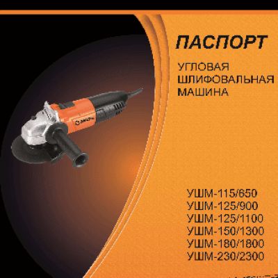 ВИХРЬ УШМ-125/900