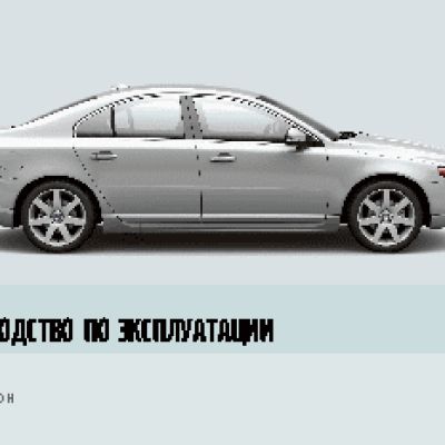 VOLVO S80 (2008)
