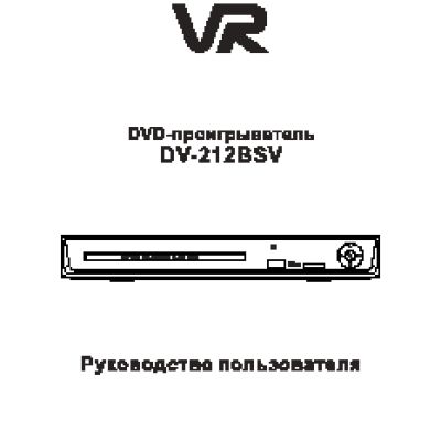 VR DV-212BSV
