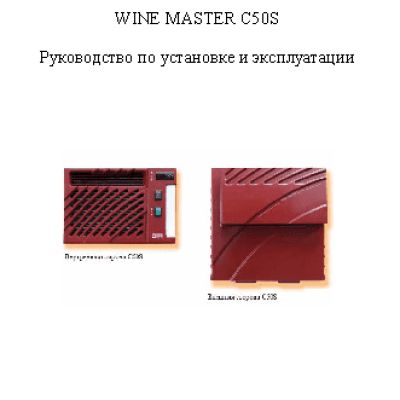 WINEMASTER WINE C50S