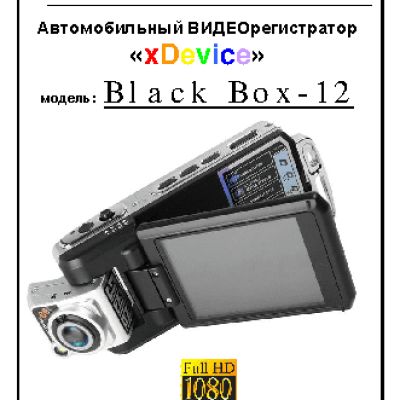 xDEVICE BlackBox-12