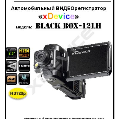 xDEVICE BlackBox-12LH