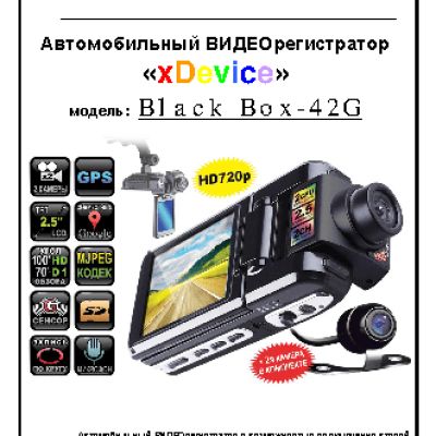 xDEVICE BlackBox-42G