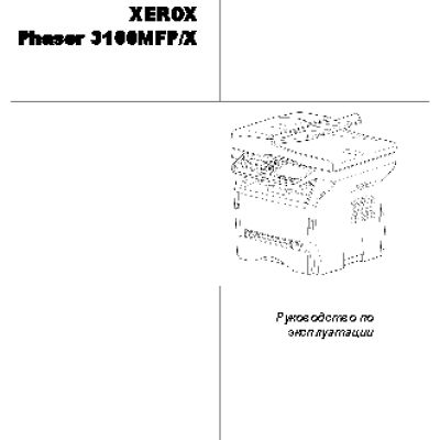 XEROX Phaser 3100MFP/X