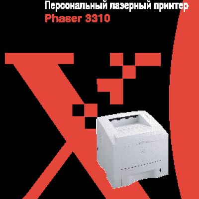 XEROX Phaser 3310