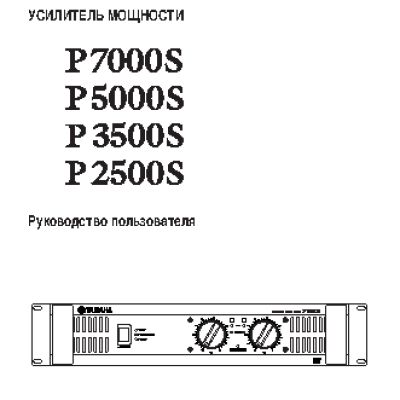YAMAHA P2500S / P3500S / P5000S / P7000S