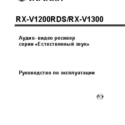 YAMAHA RX-V1200RDS / RX-V1300