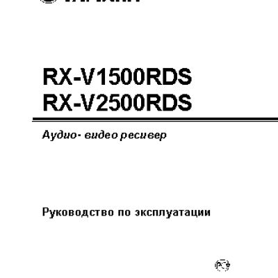 YAMAHA RX-V1500RDS / RX-V2500RDS