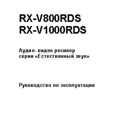 YAMAHA RX-V800RDS / RX-V1000RDS