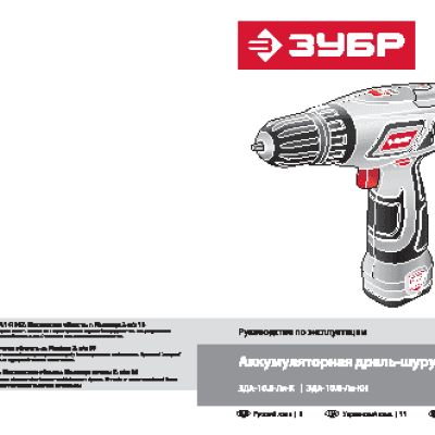 ЗУБР ЗДА-10.8-Ли-КН