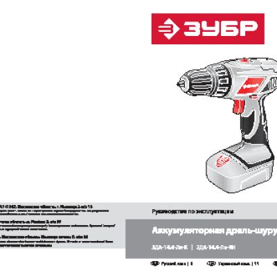 ЗУБР ЗДА-14.4-Ли-К