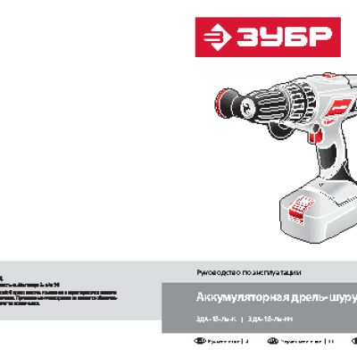 ЗУБР ЗДА-18-Ли-К