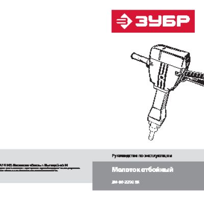 ЗУБР Бетонолом ЗМ-60-2200 ВК