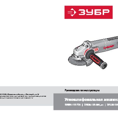ЗУБР ЗУШМ-125-800