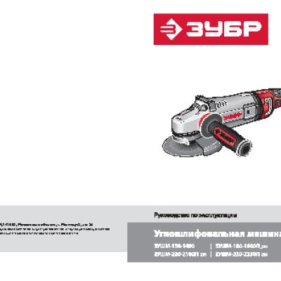 ЗУБР ЗУШМ-230-2350П